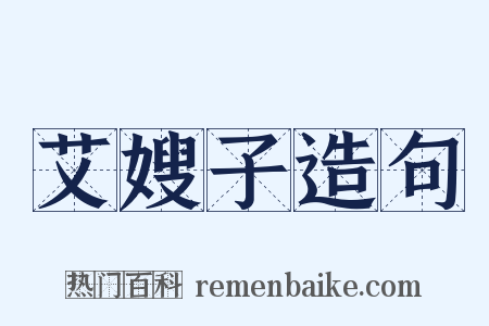 艾嫂子造句是什么意思的图片